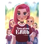 Комікс Така різна Елль. Новенька. Том 1 - Кід Туссен Ранок (9786170993205) - зменшене зображення 1