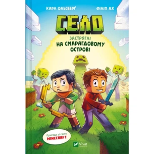 Комікс Застряглі на Смарагдовому острові (Minecraft. Село #1) - Карл Ольсберґ Vivat (9786171705661) зображення 1