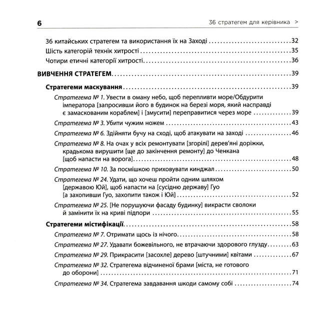 Книга 36 стратегем для керівника - Гарро фон Зенґер Фабула (9786170968814) - зображення 7