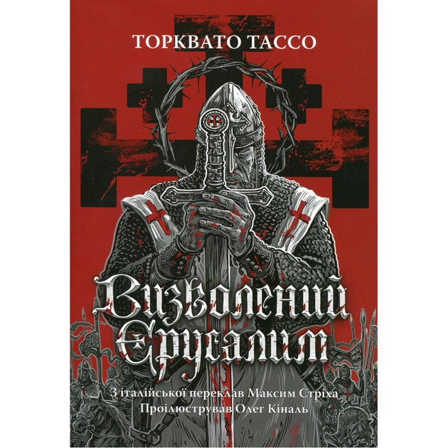 Книга Визволений Єрусалим - Торквато Тассо Астролябія (9786176642930) - изображение 1