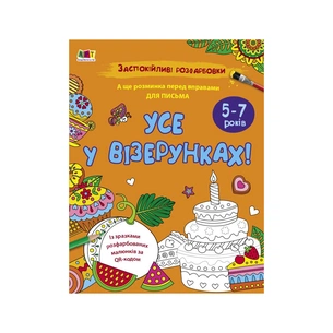 Книга Заспокійливі розфарбовки. Все у візерунках - Н. Коваль Активний розвиток талантів (9789667512422) зображення 1