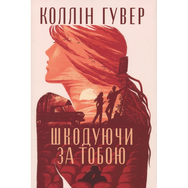 Книга Шкодуючи за тобою - Коллін Гувер Видавництво РМ (9786178426620) - зображення 1