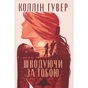 Книга Шкодуючи за тобою - Коллін Гувер Видавництво РМ (9786178426620) - зменшене зображення 1