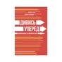 Книга Дивись уперед. Надійний шлях до омріяного життя - Майкл Гаят, Деніел Гаркаві Наш Формат (9786177279913) - зменшене зображення 1