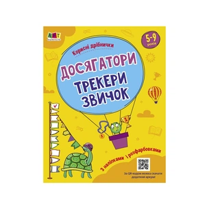Книга Корисні дрібнички. Досягатор - Н. Коваль Активний розвиток талантів (9789667512446) зображення 1