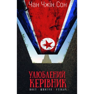 Книга Улюблений керівник: від довіреної особи до ворога держави. Моя втеча з Північної Кореї BookChef (9786175484340) зображення 1