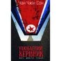 Книга Улюблений керівник: від довіреної особи до ворога держави. Моя втеча з Північної Кореї BookChef (9786175484340) - уменьшенное изображение 1