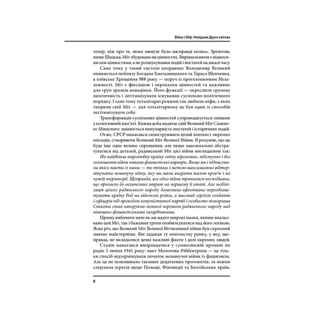 Книга Війна і міф. Невідома Друга світова - Володимир В'ятрович КСД (9786171286573) - зображення 8