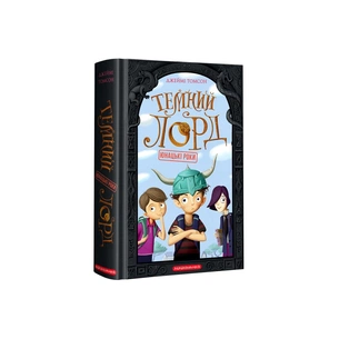 Книга Темний Лорд. Юнацькі роки - Джеймі Томсон А-ба-ба-га-ла-ма-га (9786175851913) зображення 1