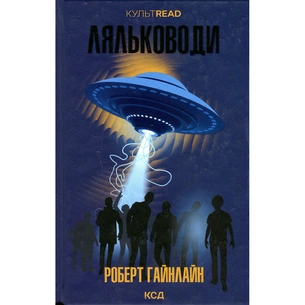 Книга Ляльководи - Роберт Гайнлайн КСД (9786171506251) зображення 1