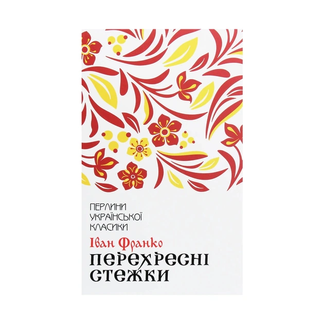 Книга Перехресні стежки - Іван Франко КСД (9786171276611) - зображення 1