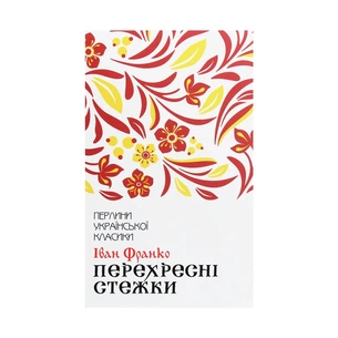 Книга Перехресні стежки - Іван Франко КСД (9786171276611) зображення 1