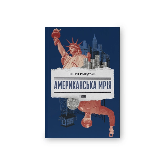 Книга Американська мрія - Петро Сандуляк Наш Формат (9786178277895) - зображення 1