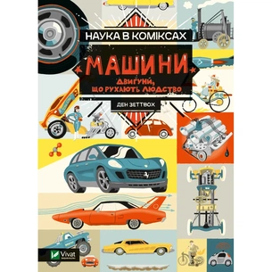 Комікс Наука в коміксах. Машини: двигуни, що рухають людство - Ден Зеттвох Vivat (9789669828965) зображення 1