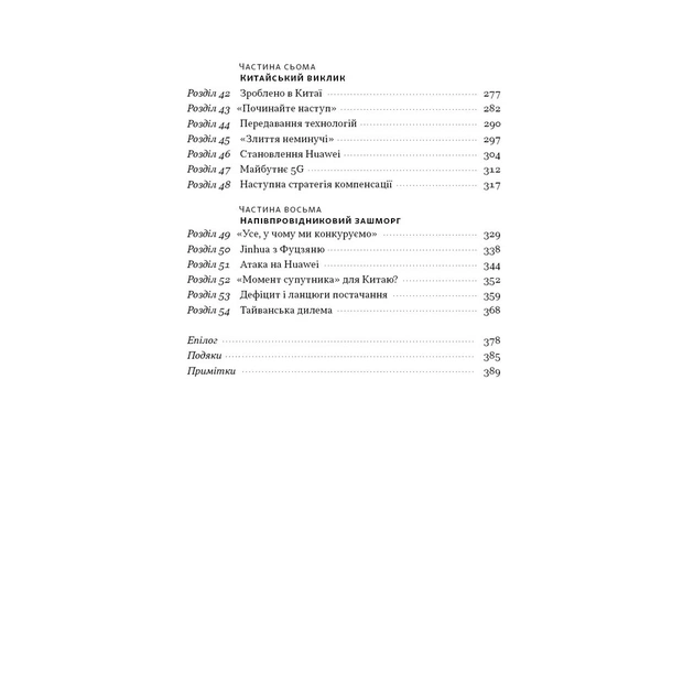 Книга Чипова війна. Боротьба за найважливішу технологію у світі - Кріс Міллер Наш Формат (9786178434984) - изображение 6