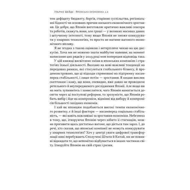 Книга Японська економіка 2.0 - Ульріке Шейде Наш Формат (9786178650001) - зображення 9