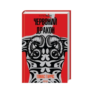 Книга Червоний Дракон - Томас Гарріс КСД (9786171501720) зображення 1