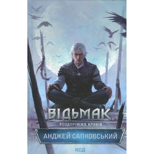 Книга Відьмак. Роздоріжжя круків - Анджей Сапковський КСД (9786171515413) picture 1
