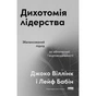 Книга Дихотомія лідерства - Джоко Віллінк, Лейф Бабін Наш Формат (9786178650087) - уменьшенное изображение 1