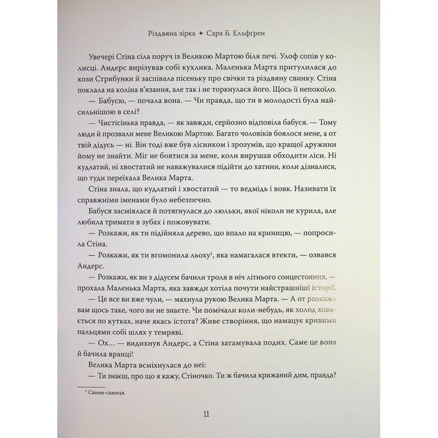 Книга Різдвяна зірка - Сара Б. Ельфґрен Видавництво РМ (9786178603410) - зображення 10