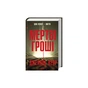 Книга Мертві гроші - Джейкоб Керр КСД (9786171517837) - зменшене зображення 3