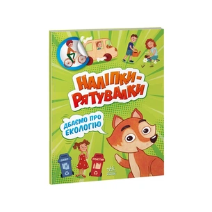 Книга Дбаємо про екологію. Наліпки-рятувалки - Анастасія Толмачова Ранок (9789667506711) зображення 1