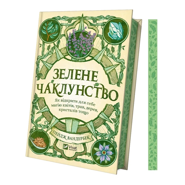 Книга Зелене чаклунство. Як відкрити для себе магію квітів, трав, дерев, кристалів тощо - П. Вандербек Vivat (9786171704749) - picture 3