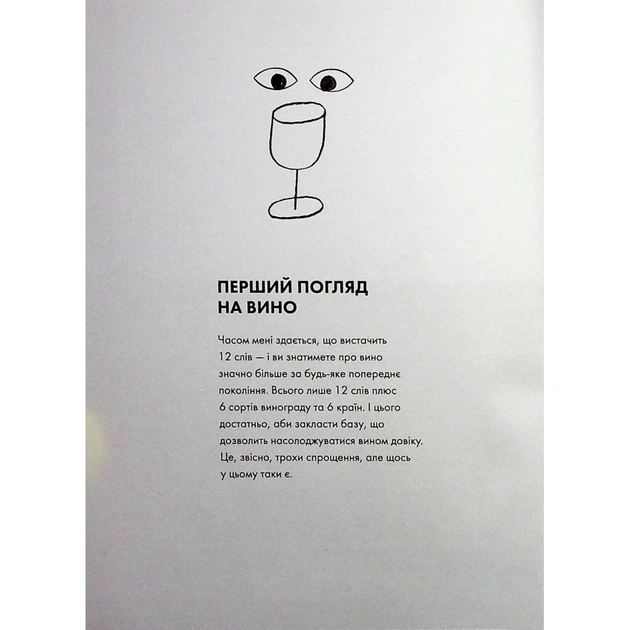 Книга Келих вина - Оз Кларк Жорж (9786178287092) - picture 12