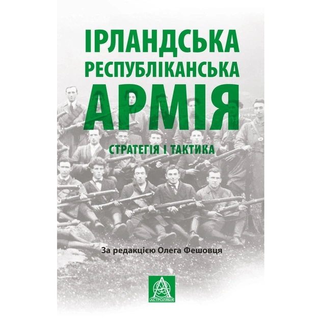 Книга Ірландська республіканська армія: Стратегія і тактика Астролябія (9786176641353) - зображення 1