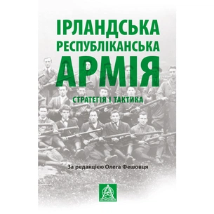 Книга Ірландська республіканська армія: Стратегія і тактика Астролябія (9786176641353) зображення 1