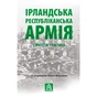 Книга Ірландська республіканська армія: Стратегія і тактика Астролябія (9786176641353) - зменшене зображення 1