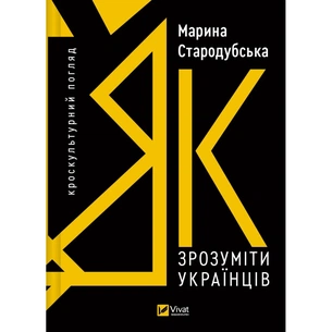 Книга Як зрозуміти українців: кроскультурний погляд - Марина Стародубська Vivat (9786171706347) зображення 1