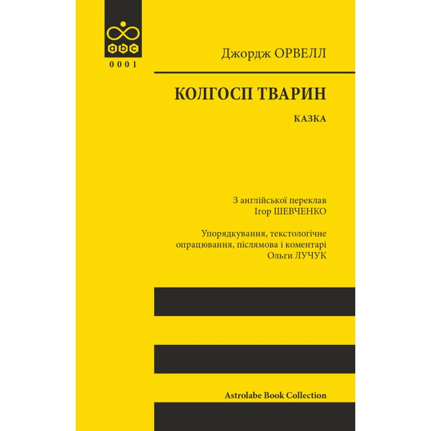 Книга Колгосп тварин: Казка - Джордж Орвелл Астролябія (9786176643234) - зображення 1