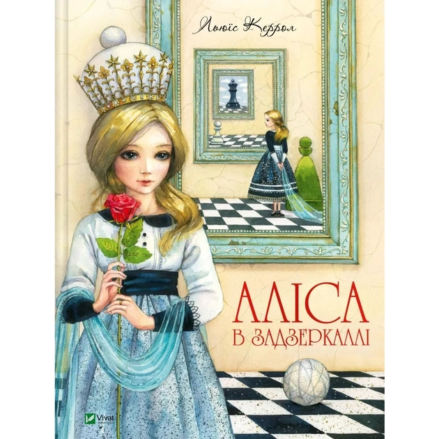 Книга Аліса в Задзеркаллі - Льюїс Керролл Vivat (9789669422835) - зображення 1