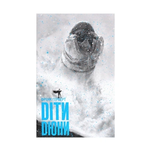 Книга Діти Дюни. Книга 3 - Френк Герберт КСД (9786171276659) зображення 1