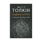 Книга Падіння Артура - Джон Р. Р. Толкін Астролябія (9786176640936) - зменшене зображення 1