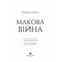 Книга Макова війна. Книга 1 - Ребекка Кван Жорж (9786177853823) - зменшене зображення 5