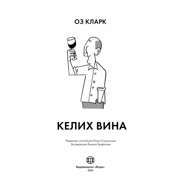 Книга Келих вина - Оз Кларк Жорж (9786178287092) - picture 8