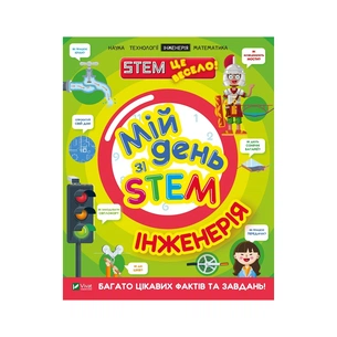 Книга Мій день зі STEM. Інженерія - Нeнсi Дiкманн Vivat (9789669823601) зображення 1