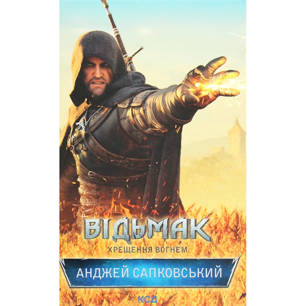 Книга Відьмак. Хрещення вогнем. Книга 5 - Анджей Сапковський КСД (9786171519138) - изображение 1