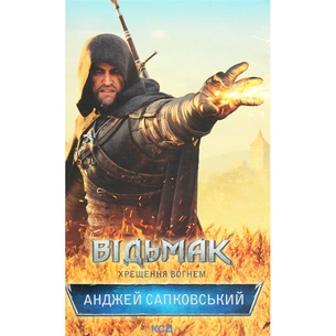 Книга Відьмак. Хрещення вогнем. Книга 5 - Анджей Сапковський КСД (9786171519138) изображение 1