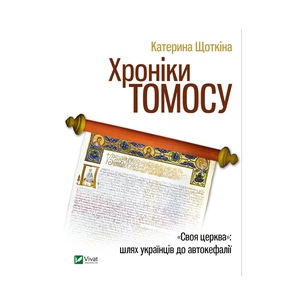 Книга Хроніки Томосу - Катерина Щоткіна Vivat (9789669429261) изображение 1
