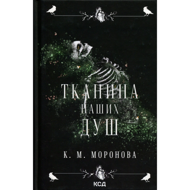 Книга Тканина наших душ. Книга 1 - К. М. Моронова КСД (9786171517318) - зображення 1