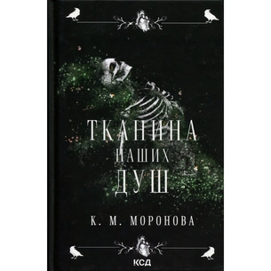 Книга Тканина наших душ. Книга 1 - К. М. Моронова КСД (9786171517318) зображення 1