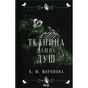 Книга Тканина наших душ. Книга 1 - К. М. Моронова КСД (9786171517318) - зменшене зображення 1