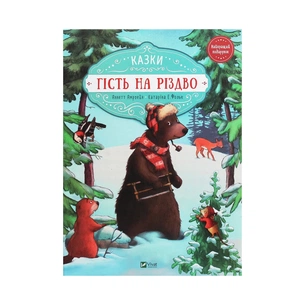 Книга Гість на Різдво - Аннетт Амргейн Vivat (9789669427618) зображення 1