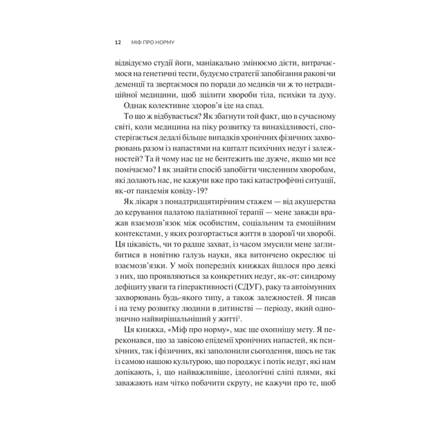 Книга Міф про норму: травма, хвороба та зцілення в токсичній культурі - Ґабор Мате, Деніел Мате Vivat (9786171709546) - picture 8