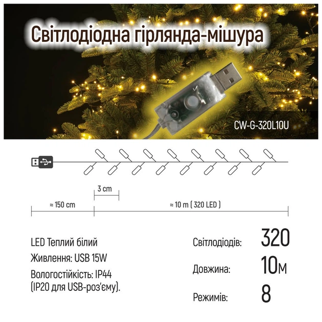 Гірлянда ColorWay Мішура LED 320 10 м 8 функцій теплий колір USB (CW-G-320L10U) - picture 11