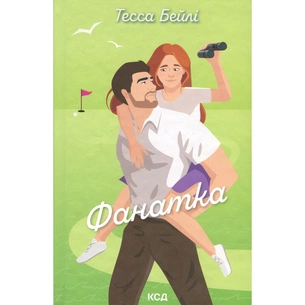 Книга Фанатка. Книга 1 - Тесса Бейлі КСД (9786171514324) зображення 1
