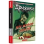 Книга Дрижаки: Ніч живих ляльок - Р.Л. Стайн А-ба-ба-га-ла-ма-га (9786175853986) - зменшене зображення 2